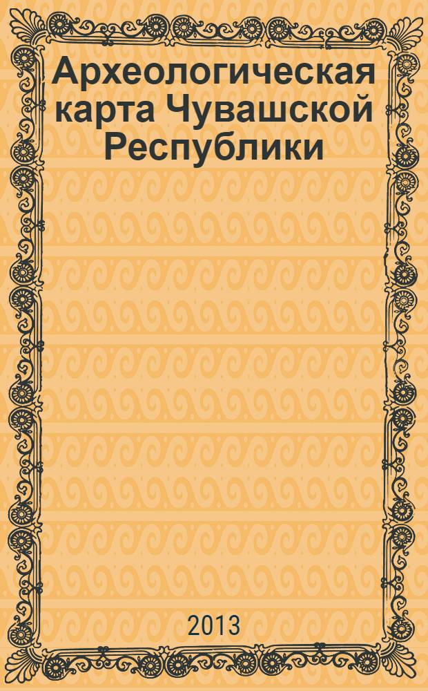 Археологическая карта Чувашской Республики : Алатырский район, Аликовский район, Батыревский район, Вурнарский район, Ибресинский район, Канашский район, Козловский район, Комсомольский район, Красноармейский район