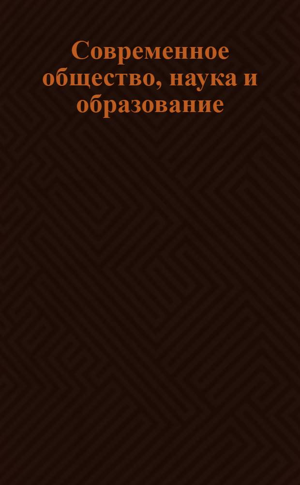 Современное общество, наука и образование: модернизация и инновации : сборник научных трудов по материалам международной научно-практической конференции, 31 октября 2013 г. [в 5 ч.]. Ч. 3
