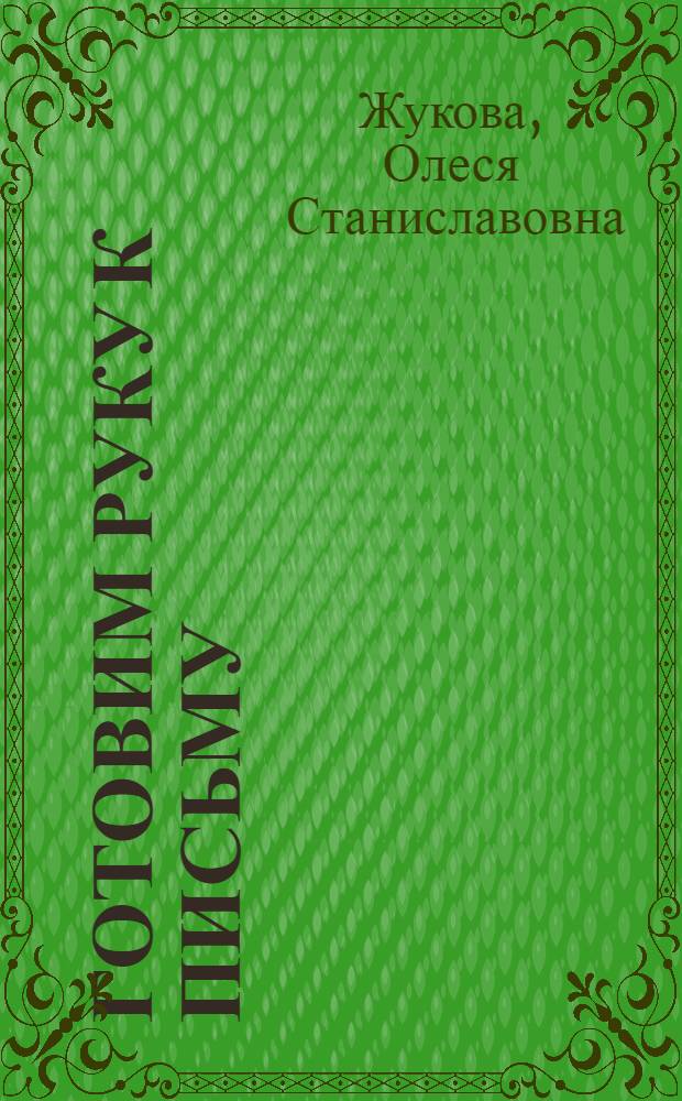 Готовим руку к письму: рисуем по точкам : 0+
