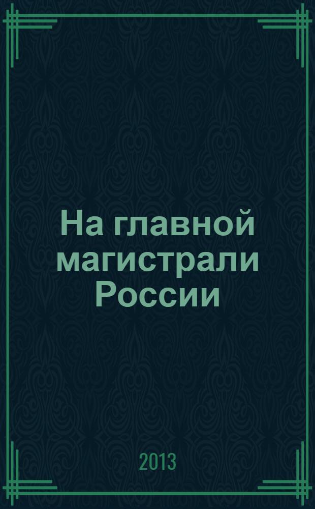 На главной магистрали России : книга об истории, делах и людях города Боготола, 1893-2013 гг. : 120 лет