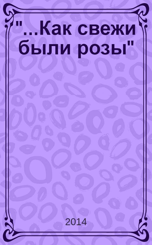 "...Как свежи были розы" : цветы в поэзии и живописи