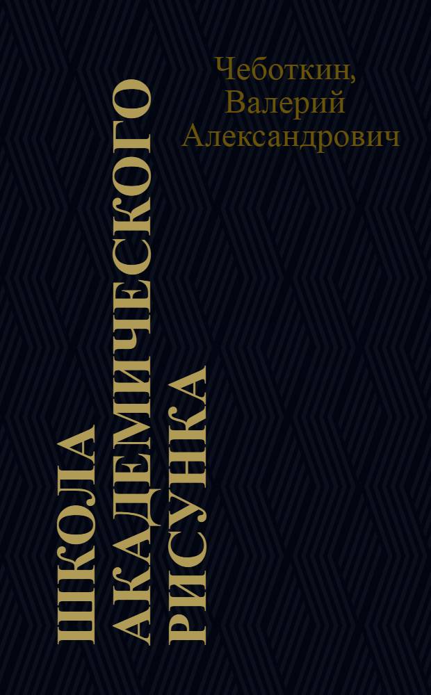 Школа академического рисунка : учебное пособие : курс лекций