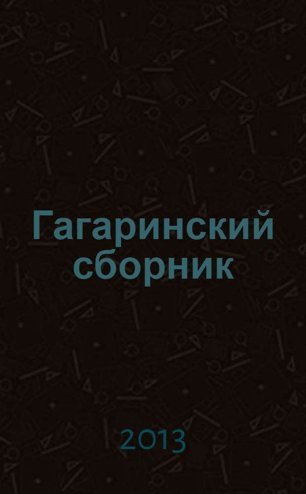 Гагаринский сборник : материалы XXXIX общественно-научных чтений, посвященных памяти Ю.А. Гагарина. Ч. 2