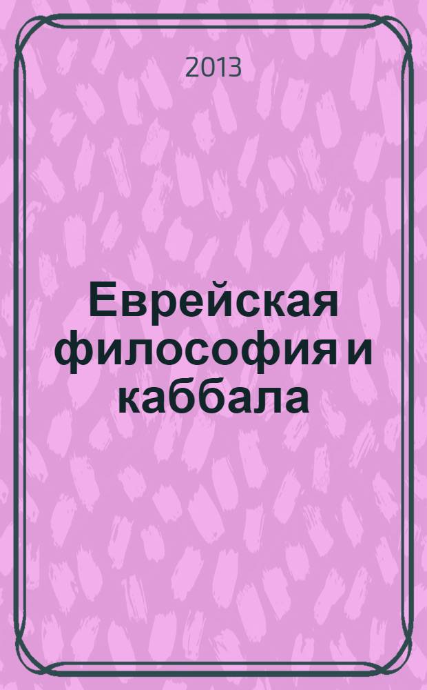Еврейская философия и каббала = Jewish philоsophy and kabbalah : история, проблемы, влияния