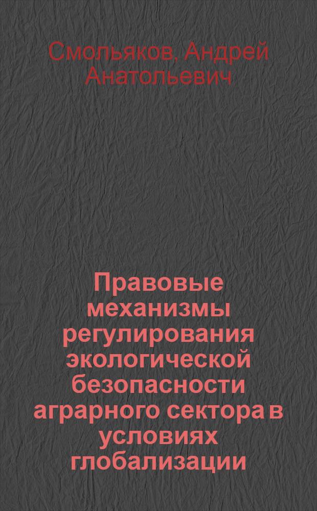 Правовые механизмы регулирования экологической безопасности аграрного сектора в условиях глобализации : монография