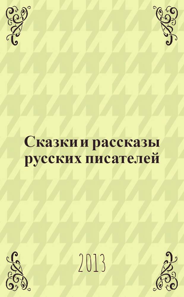 Сказки и рассказы русских писателей : для младшего школьного возраста
