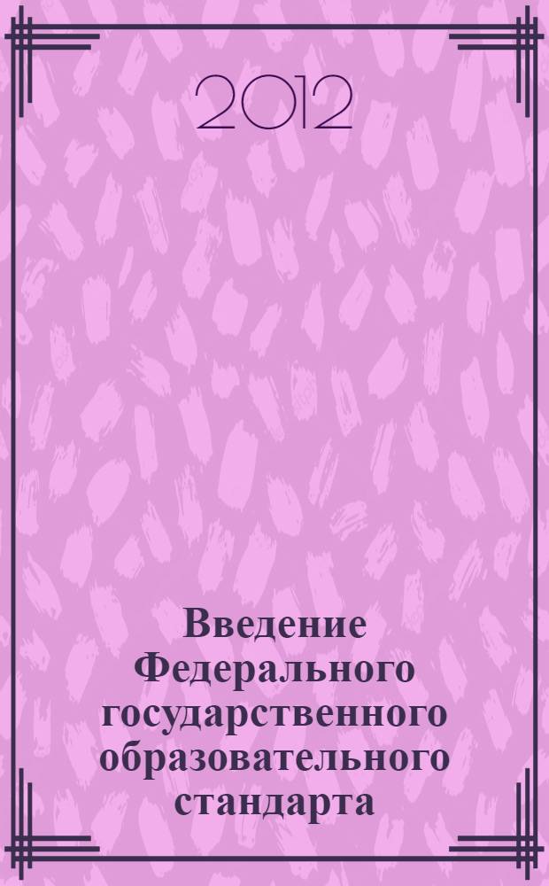 Введение Федерального государственного образовательного стандарта: стратегии, риски, перспективы : материалы III Межрегиональной научно-практической конференции, Омск, 18 мая 2012 года