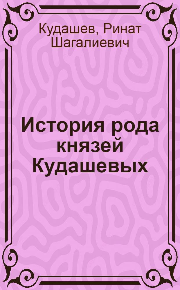 История рода князей Кудашевых