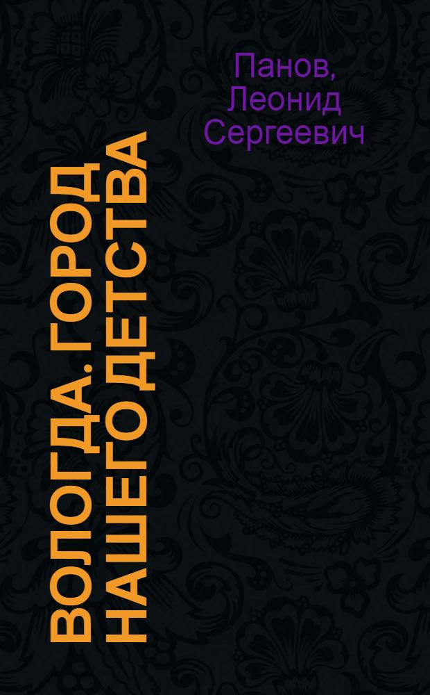 Вологда. Город нашего детства (1946-1986) : фотоальбом