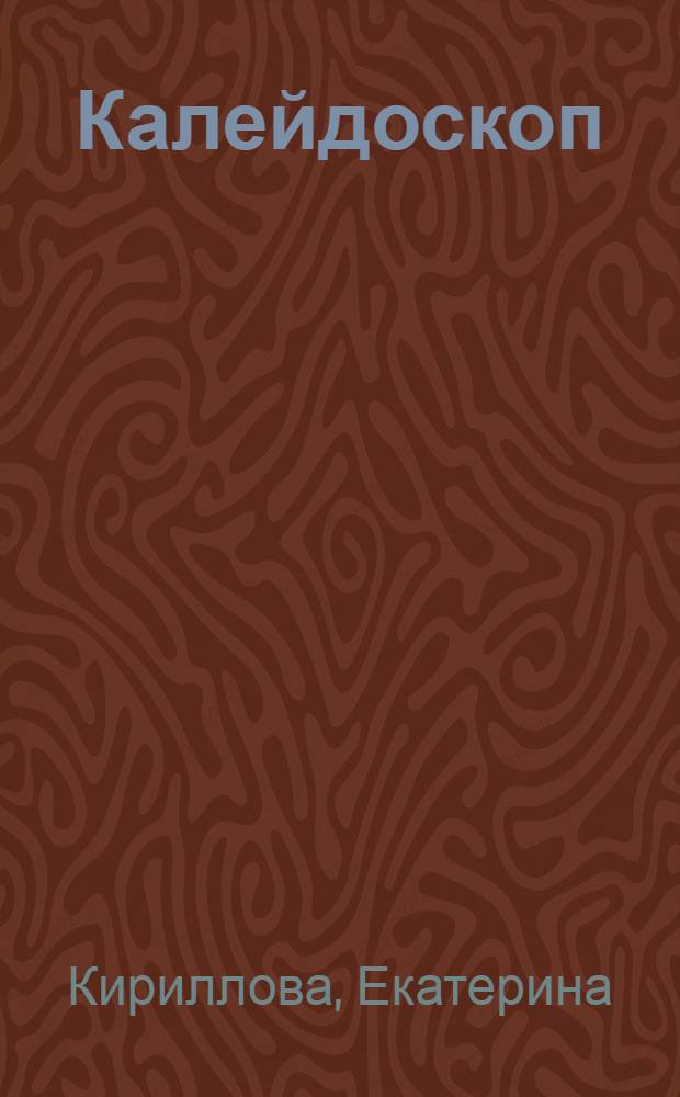 Калейдоскоп : сборник стихотворений