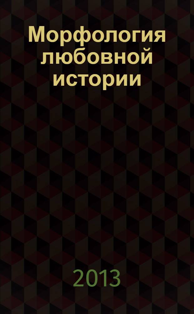 Морфология любовной истории