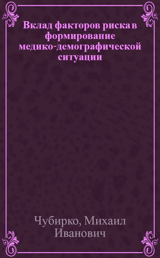 Вклад факторов риска в формирование медико-демографической ситуации