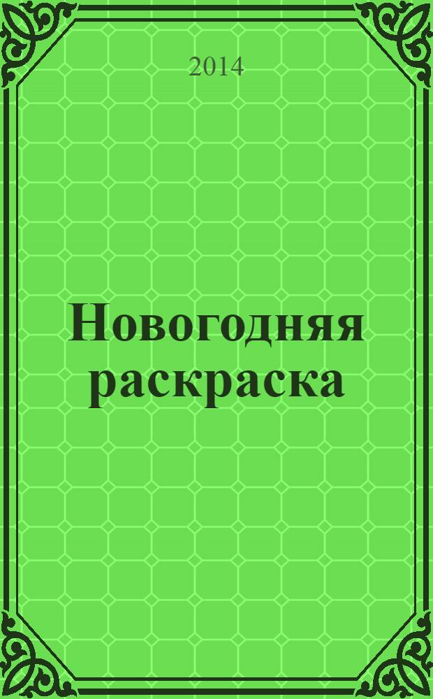 Новогодняя раскраска : логические и творческие задания для детей 4-6 лет : 5+