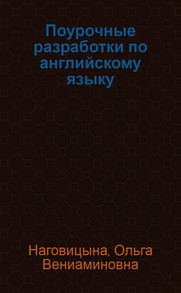 Поурочные разработки по английскому языку : к УМК Н. И. Быковой, Дж. Дули и др. ("Spotlight") : 3 класс