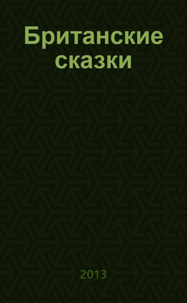 Британские сказки : для чтения родителями детям