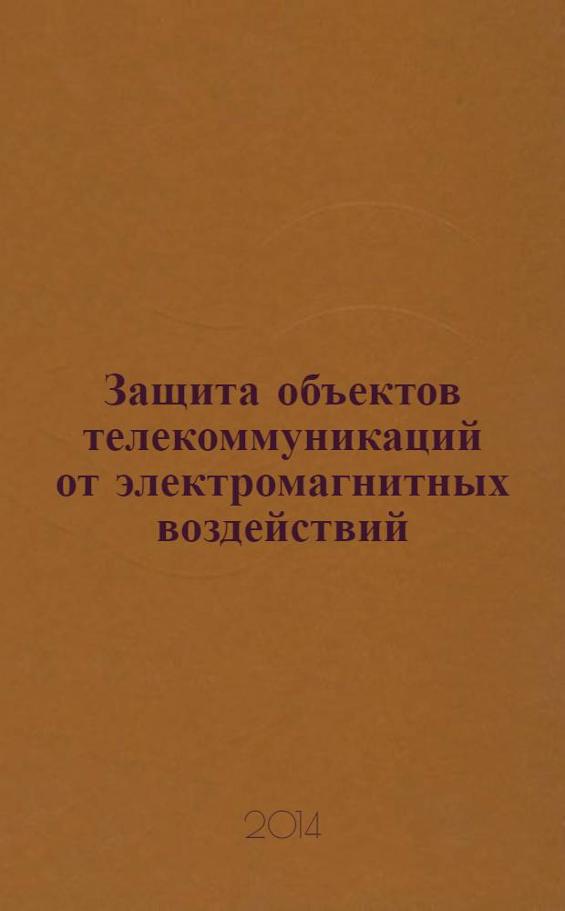 Защита объектов телекоммуникаций от электромагнитных воздействий