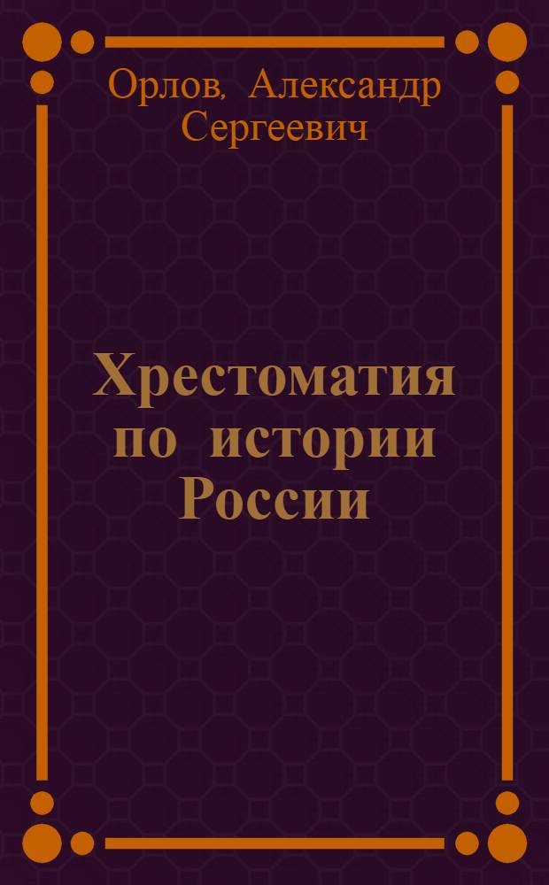 Хрестоматия по истории России : учебное пособие