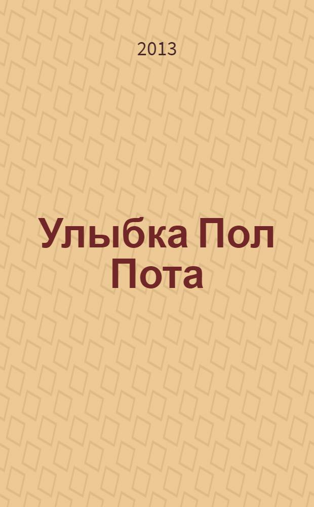 Улыбка Пол Пота = Pol Pots leende : путешествие по Камбодже красных кхмеров
