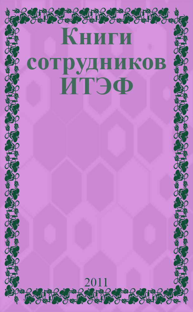 Книги сотрудников ИТЭФ