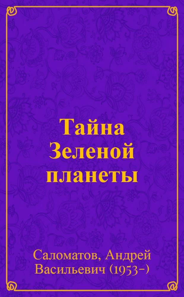 Тайна Зеленой планеты : для среднего школьного возраста