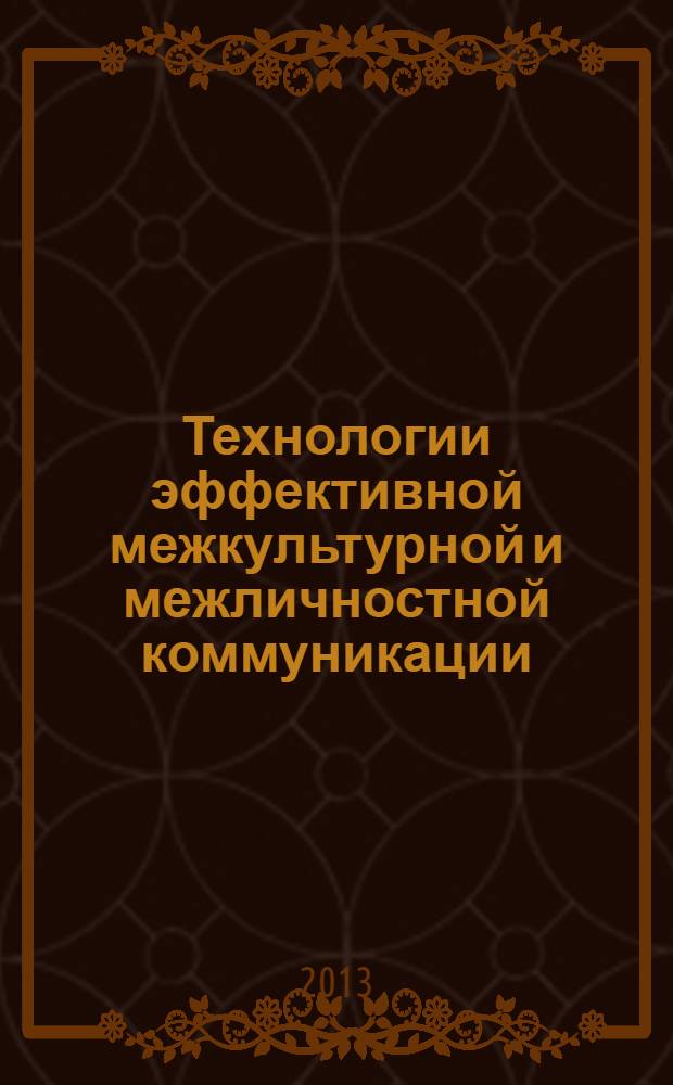 Технологии эффективной межкультурной и межличностной коммуникации : рабочая тетрадь по программе курсов повышения квалификации для специалистов, работающих с молодежью, по обучению принципам и методам работы в области межкультурного воспитания молодежи