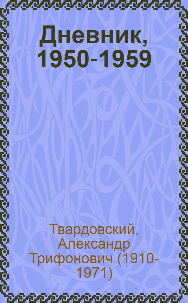 Дневник, 1950-1959