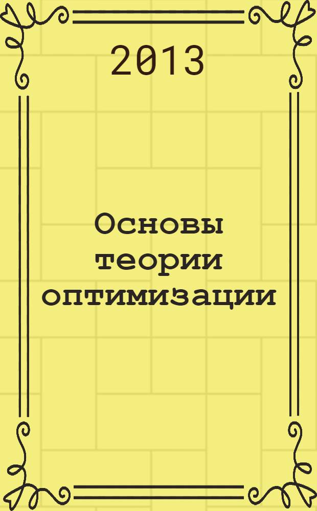 Основы теории оптимизации : учебное пособие