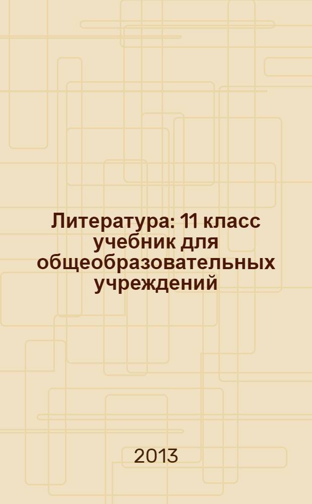 Литература : 11 класс учебник для общеобразовательных учреждений (базовый и углубленный уровни) в 3 ч. Ч. 3 : Зарубежная литература
