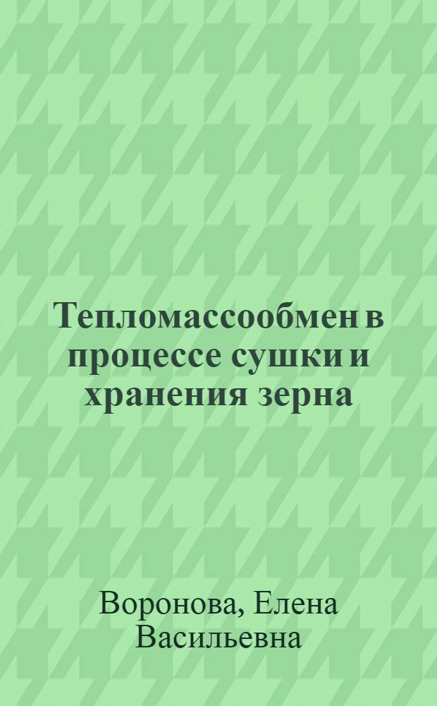 Тепломассообмен в процессе сушки и хранения зерна