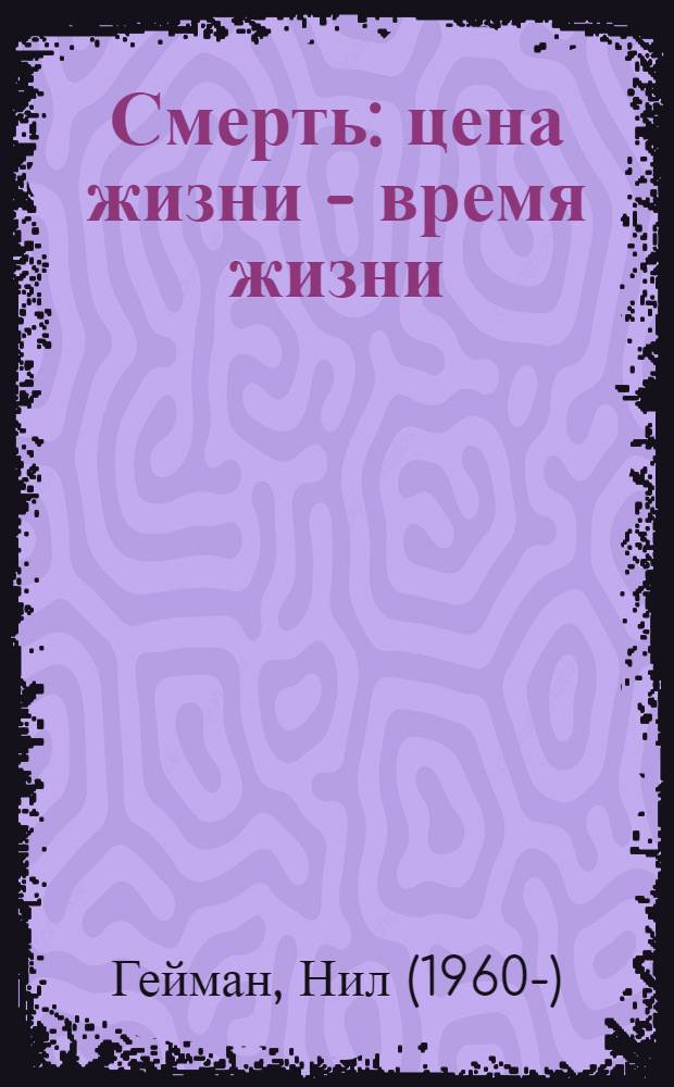 Смерть : цена жизни - время жизни : графический роман