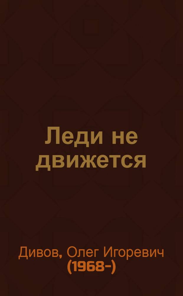 Леди не движется