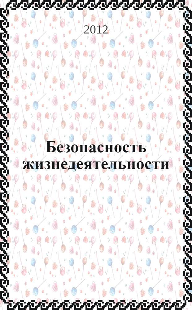 Безопасность жизнедеятельности : тестовые задания : учебное пособие для студентов биологического факультета, обучающихся по направлению "Экология и природопользование"