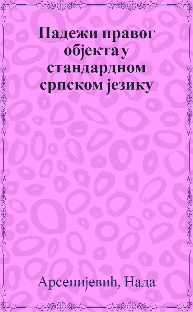 Падежи правог обjекта у стандардном српском jезику = Падежи объекта при глаголе с "правой" валентностью в стандартизированном сербском языке.