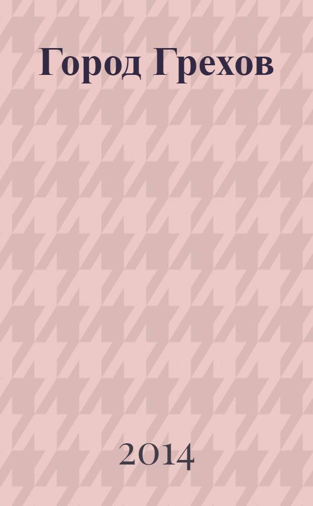 Город Грехов : [комикс. 2 : Женщина, за которую стоит убить