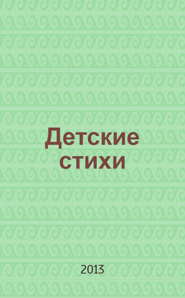 Детские стихи