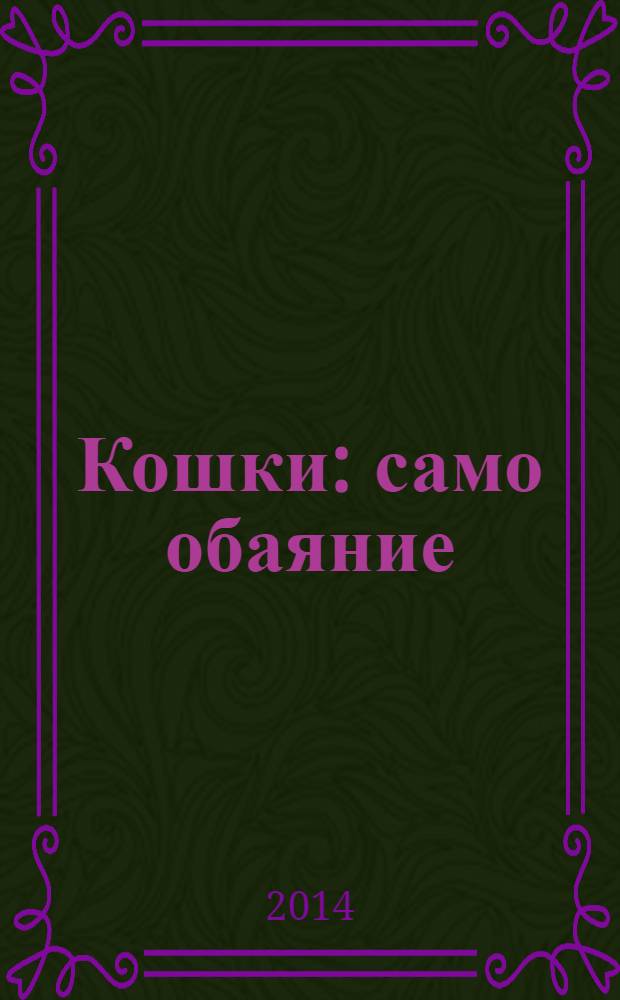 Кошки : само обаяние
