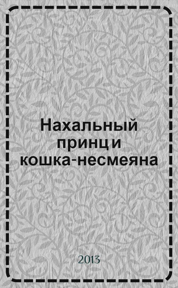 Нахальный принц и кошка-несмеяна : [манга]. [Т.] 4