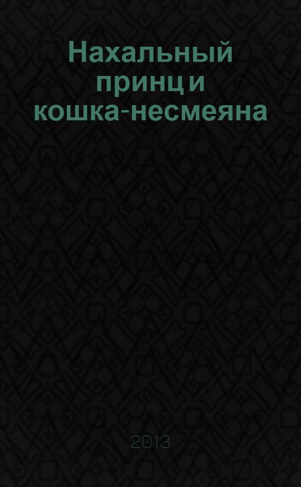 Нахальный принц и кошка-несмеяна : [манга]. [Т.] 3