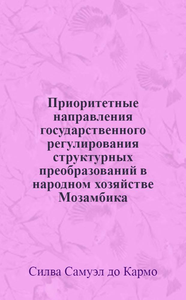 Приоритетные направления государственного регулирования структурных преобразований в народном хозяйстве Мозамбика : монография