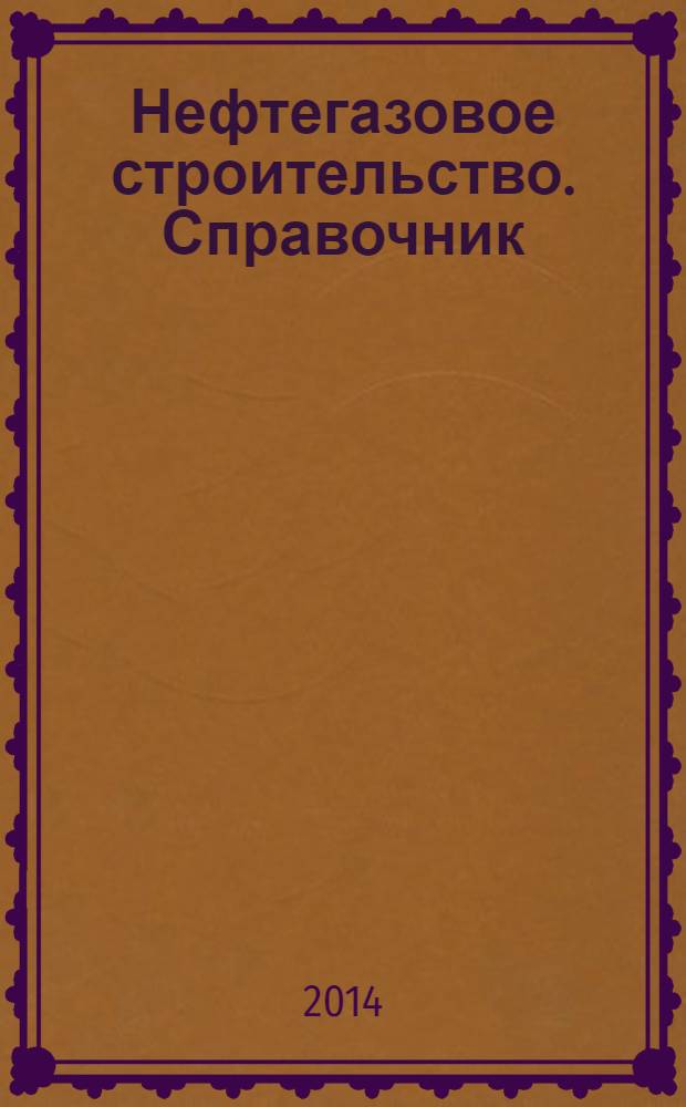 Нефтегазовое строительство. Справочник : нефтяная промышленность, газовая промышленность, нефтегазовое строительство, иные организации, исполнительная власть, законодательная власть, региональная власть, некоммерческие организации, СМИ