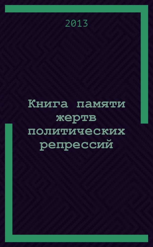 Книга памяти жертв политических репрессий : Респ. Татарстан. Т. 26 : Административные репрессии