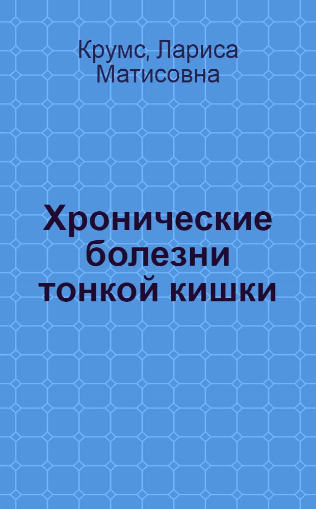 Хронические болезни тонкой кишки : (клиника, диагностика, лечение)