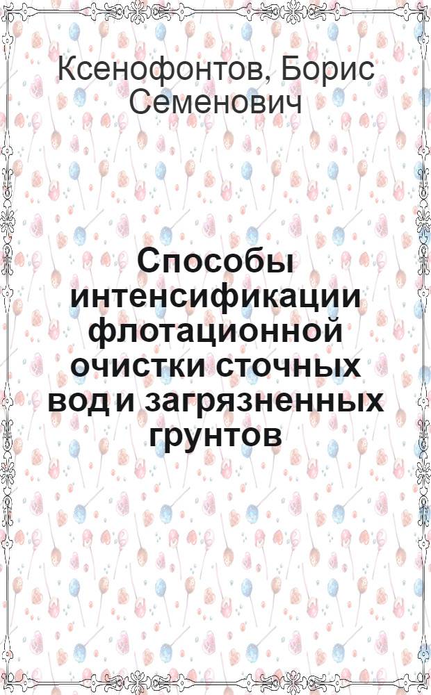 Способы интенсификации флотационной очистки сточных вод и загрязненных грунтов