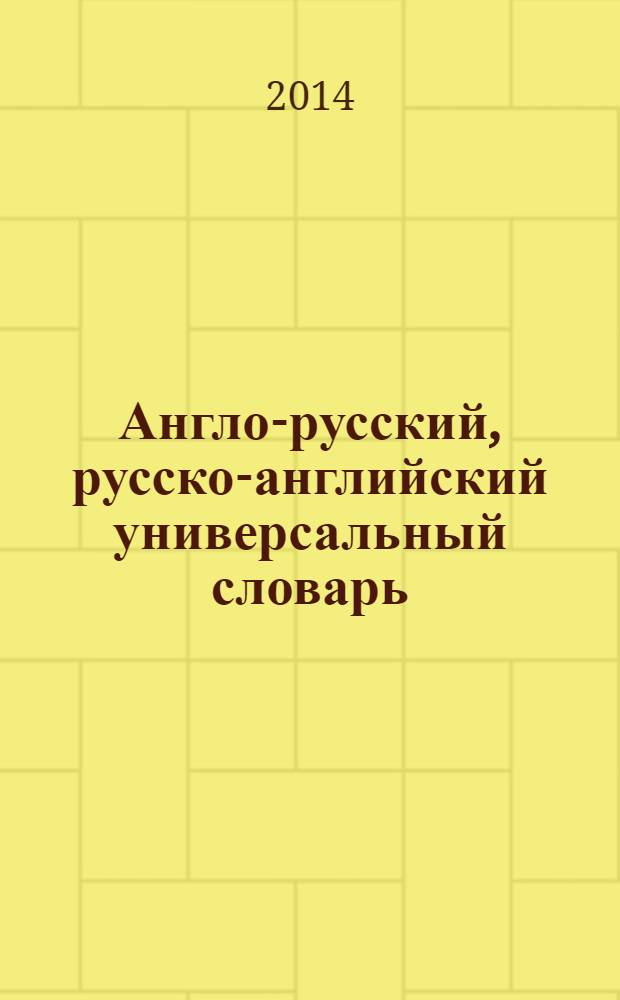 Англо-русский, русско-английский универсальный словарь : с грамматическим приложением