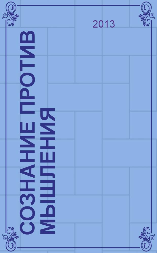 Сознание против мышления : феноменологическое исследование