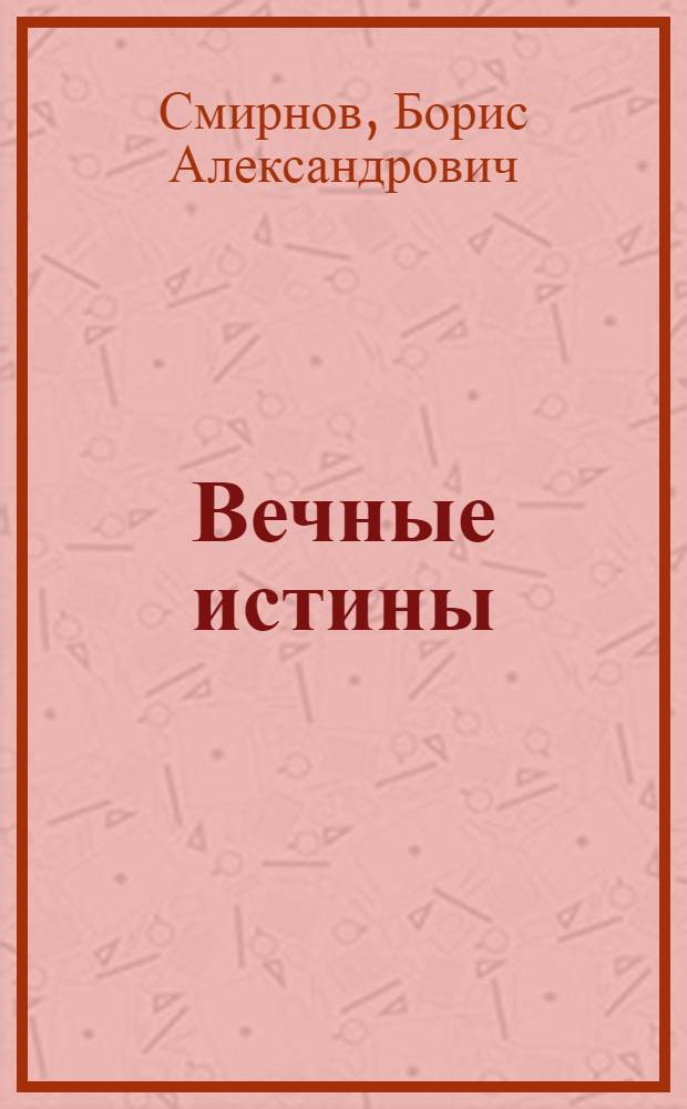 Вечные истины : книга стихов