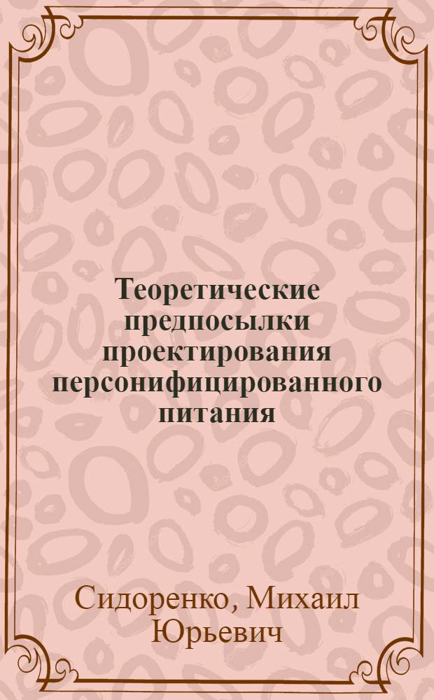 Теоретические предпосылки проектирования персонифицированного питания : учебное пособие