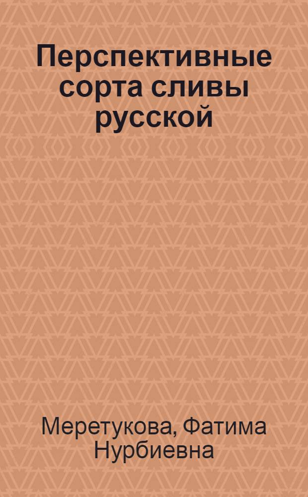 Перспективные сорта сливы русской