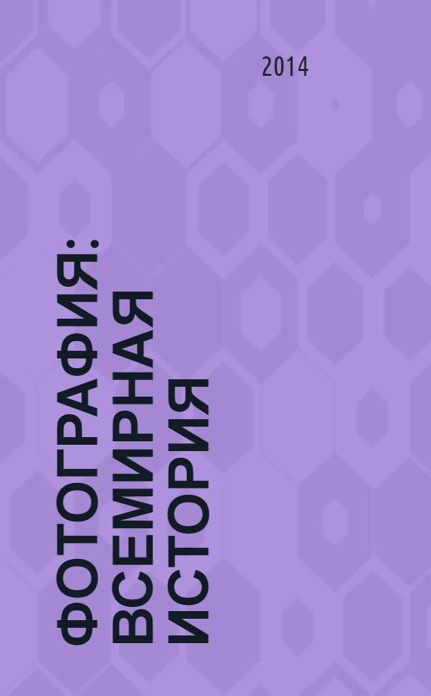 Фотография : всемирная история