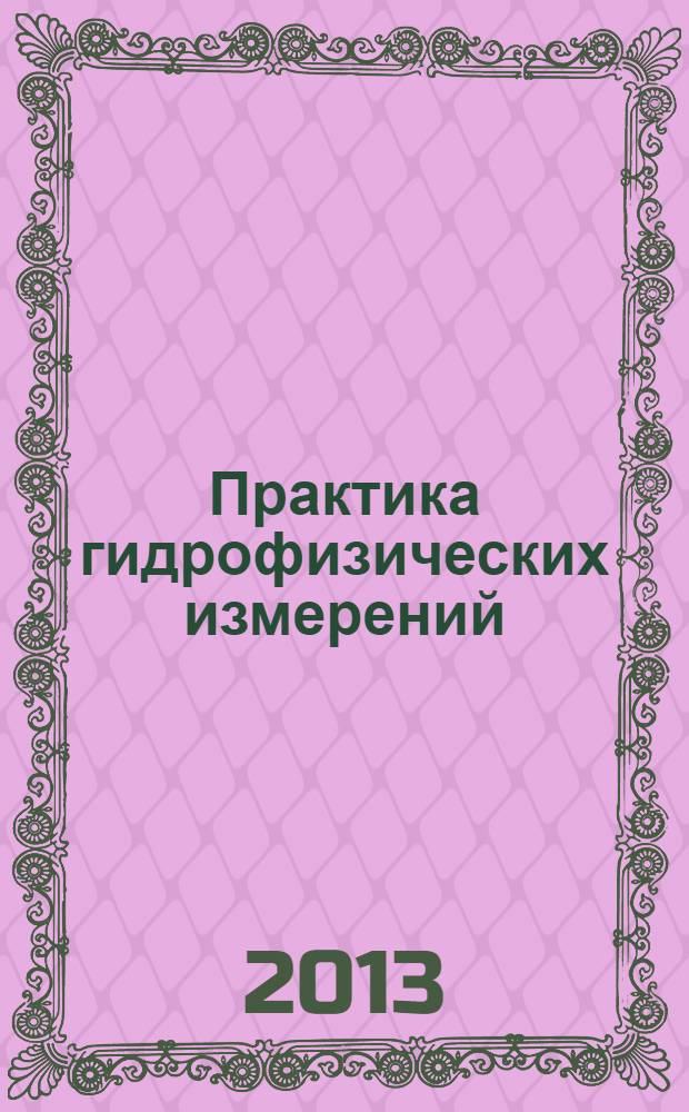 Практика гидрофизических измерений : методическое пособие для студентов 4 курса кафедры физики моря и вод суши
